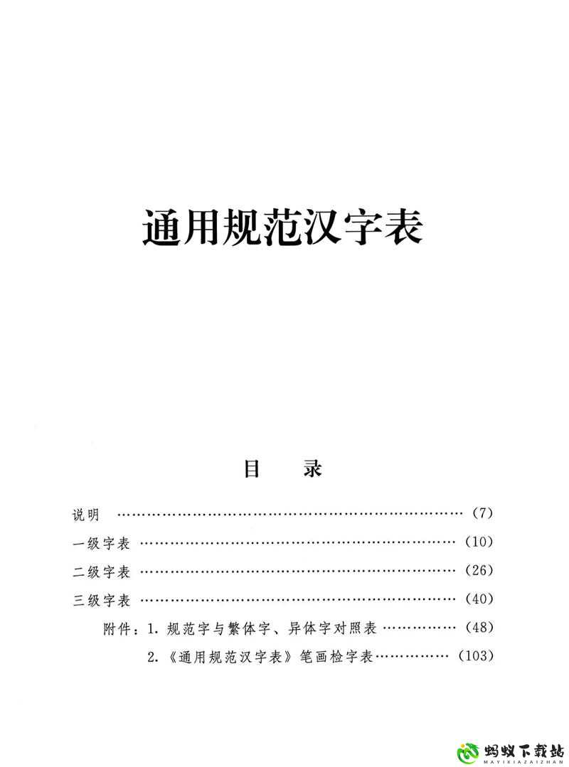 量近 2019 中文字需大全规须 1- 汉字规范使用指南